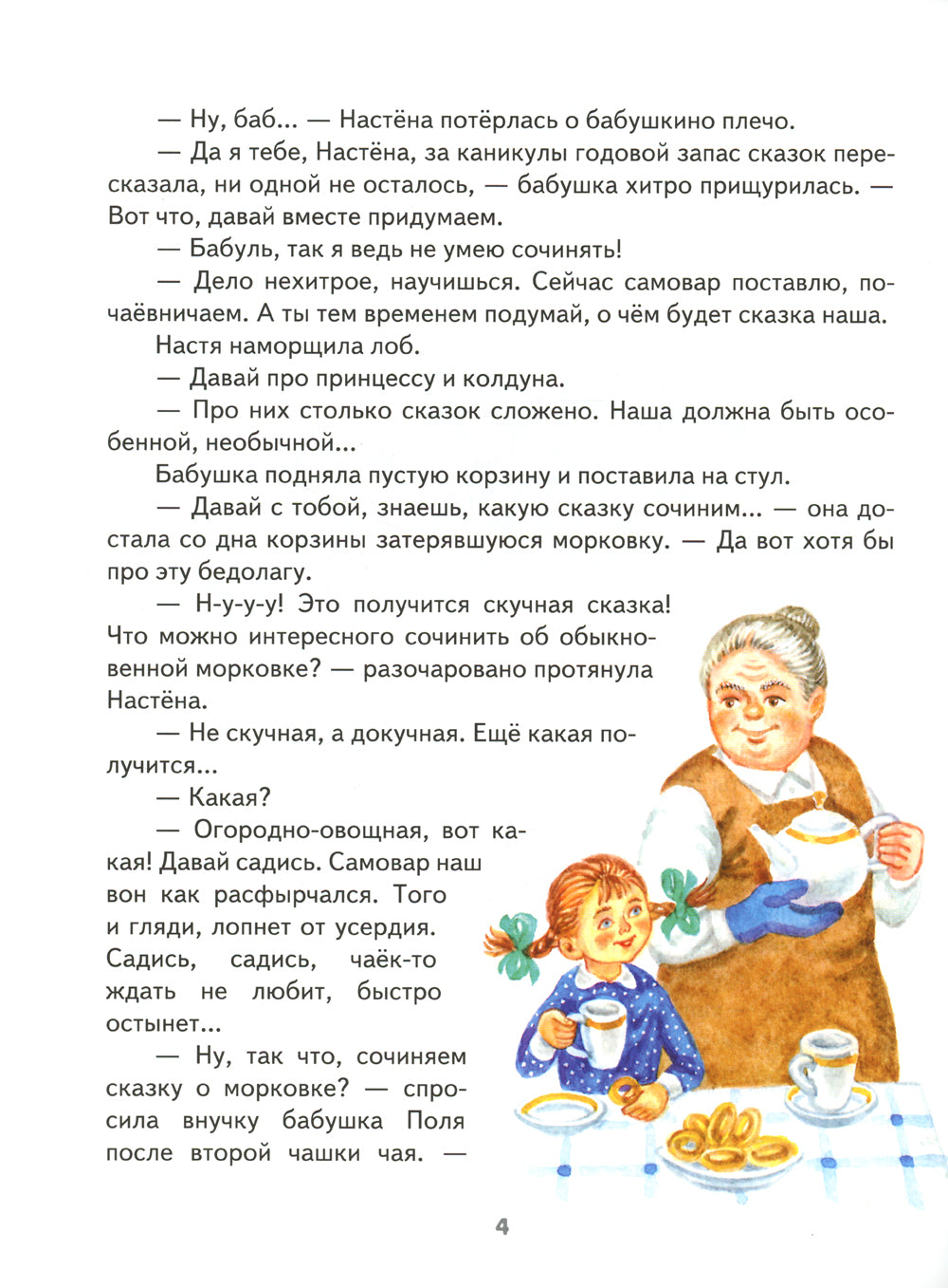 Морковкино счастье: сказки