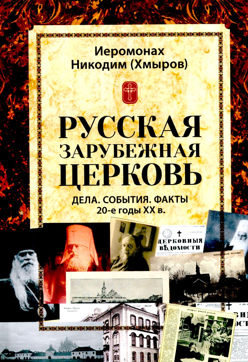 Русская зарубежная церковь. Дела. События. Факты. 20-е годы XX в.