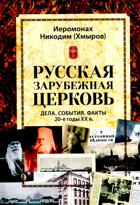 Русская зарубежная церковь. Дела. События. Факты. 20-е годы XX в.