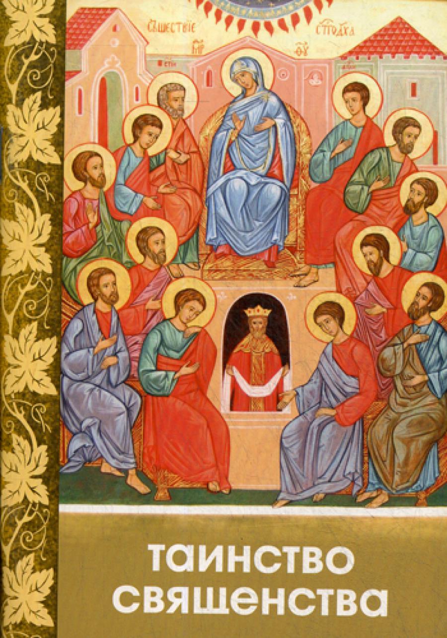 Таинство Священства