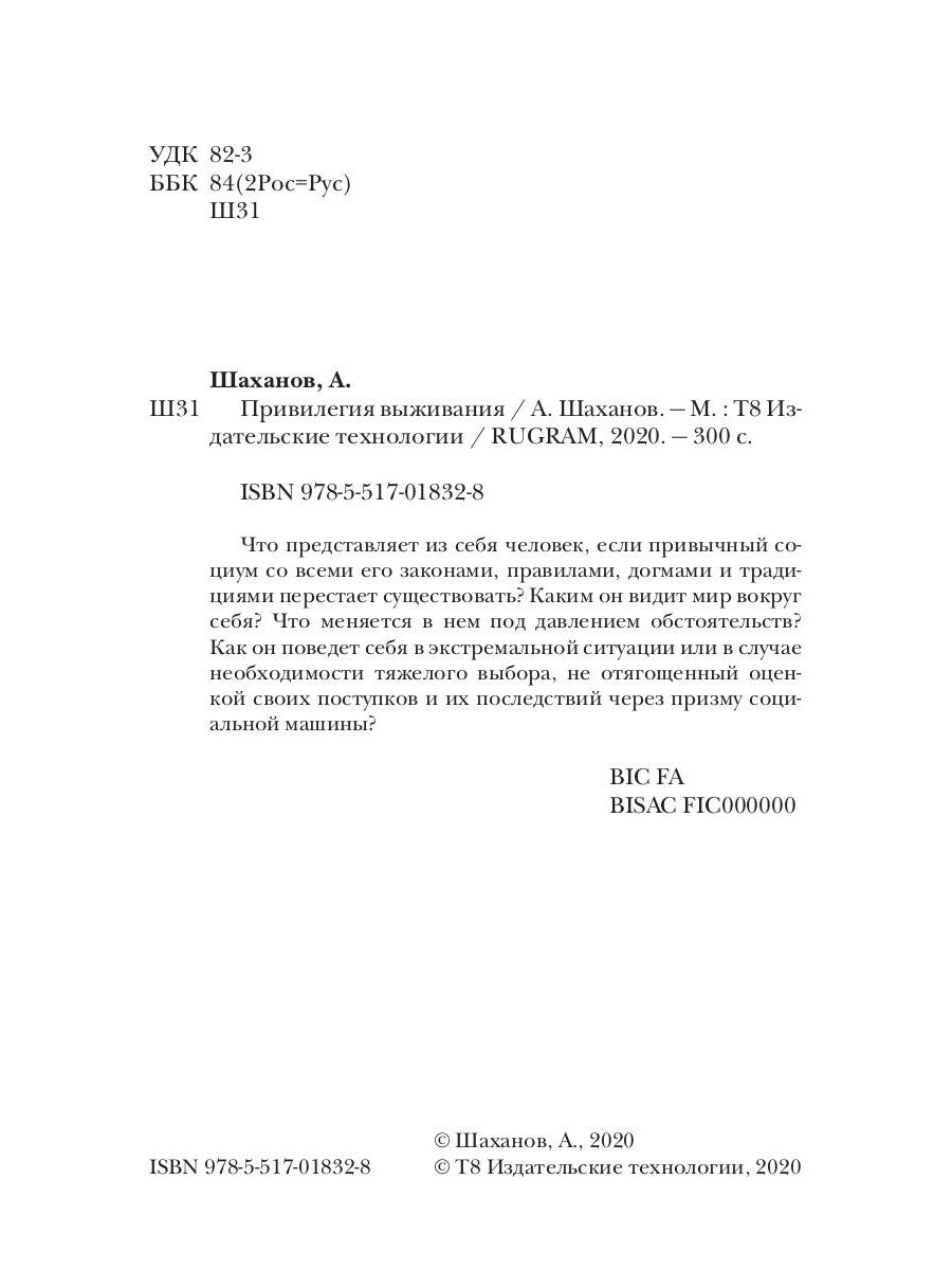 Привилегия выживания. Ч. 1