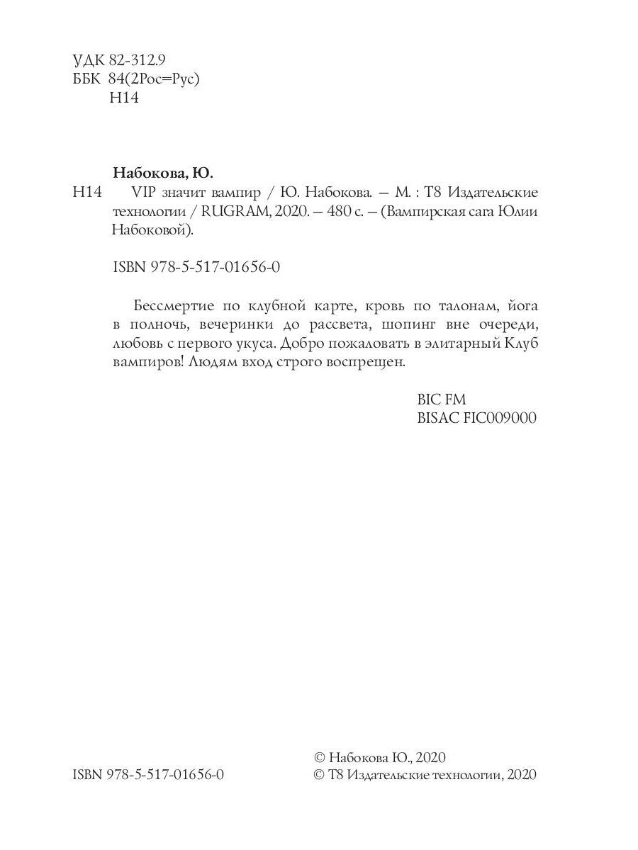 VIP значит вампир