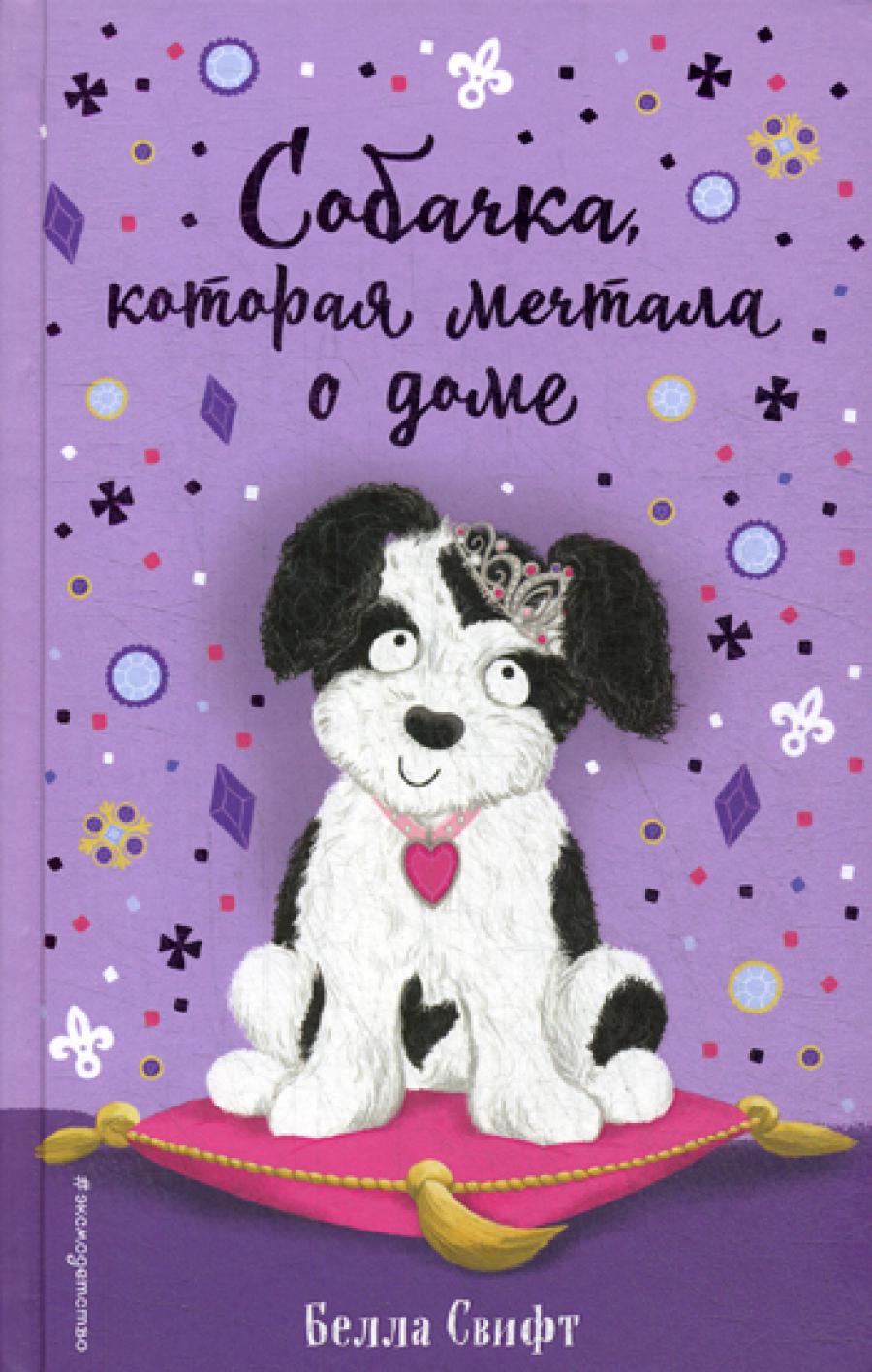 Собачка, которая мечтала о доме