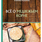 Все о медвежьем корне