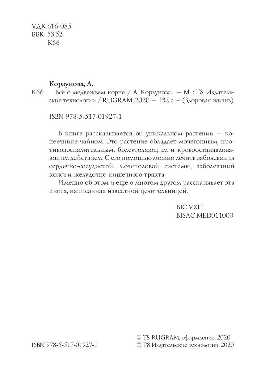 Все о медвежьем корне