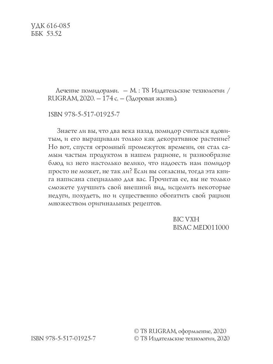 Лечение помидорами