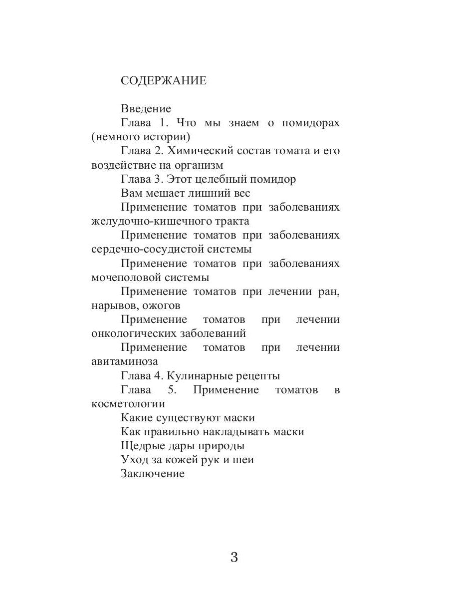 Лечение помидорами