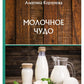Молочное чудо