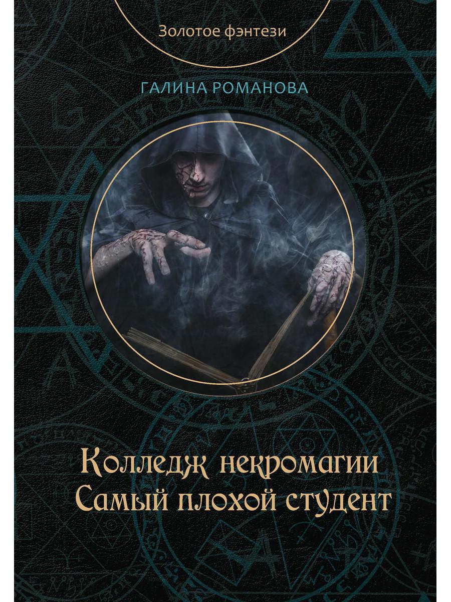 Колледж некромагии. Самый плохой студент