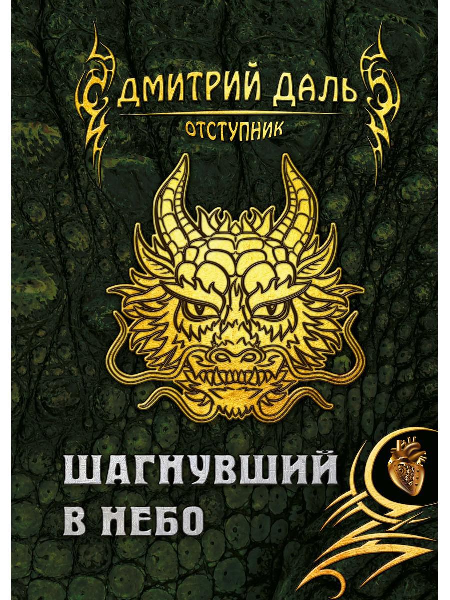 Шагнувший в небо