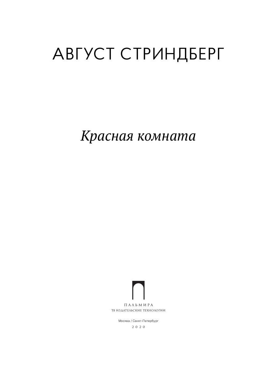 Красная комната: роман