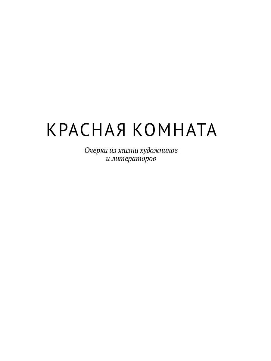 Красная комната: роман
