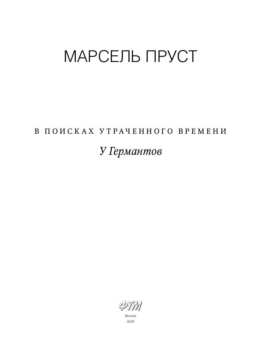 Dans les événements extérieurs: У Германтов