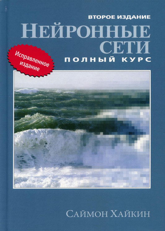 Нейронные сети: полный курс. 2-е изд