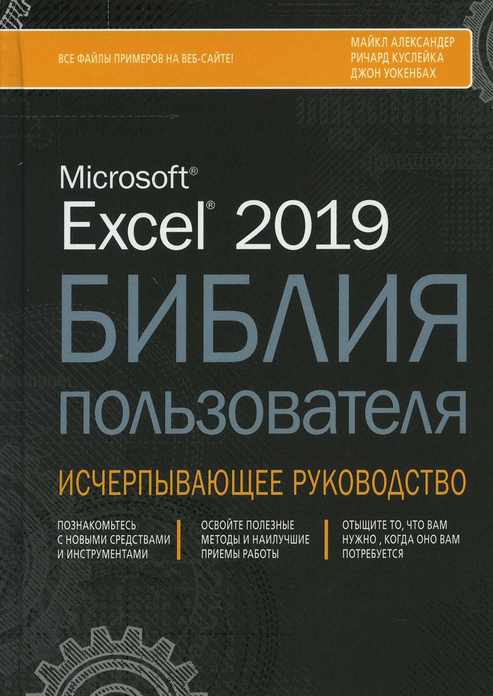 Excel 2019. Библия пользователя