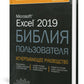 Excel 2019. Библия пользователя