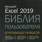 Excel 2019. Библия пользователя