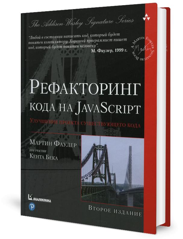 Рефакторинг кода на JavaScript: улучшение проекта существующего кода. 2-е изд