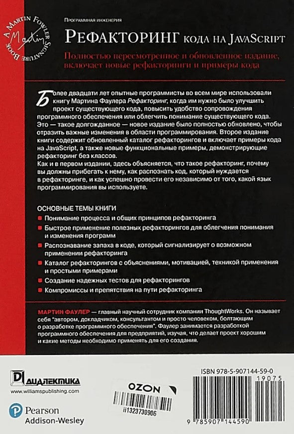 Рефакторинг кода на JavaScript: улучшение проекта существующего кода. 2-е изд