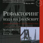 Рефакторинг кода на JavaScript: улучшение проекта существующего кода. 2-е изд