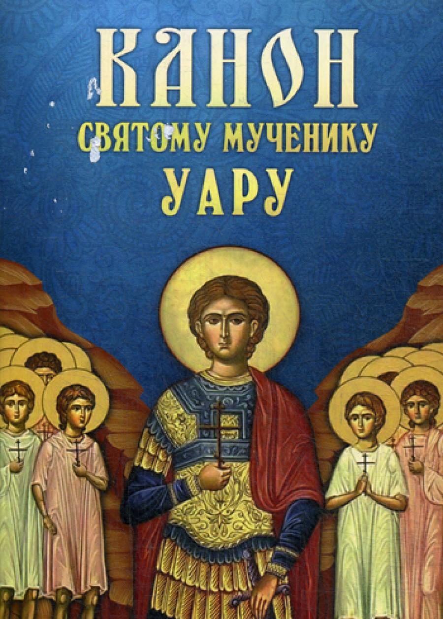 Канон святому мученику Уару