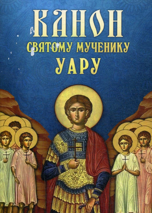 Канон святому мученику Уару