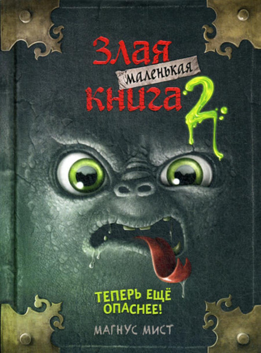 Маленькая злая книга 2