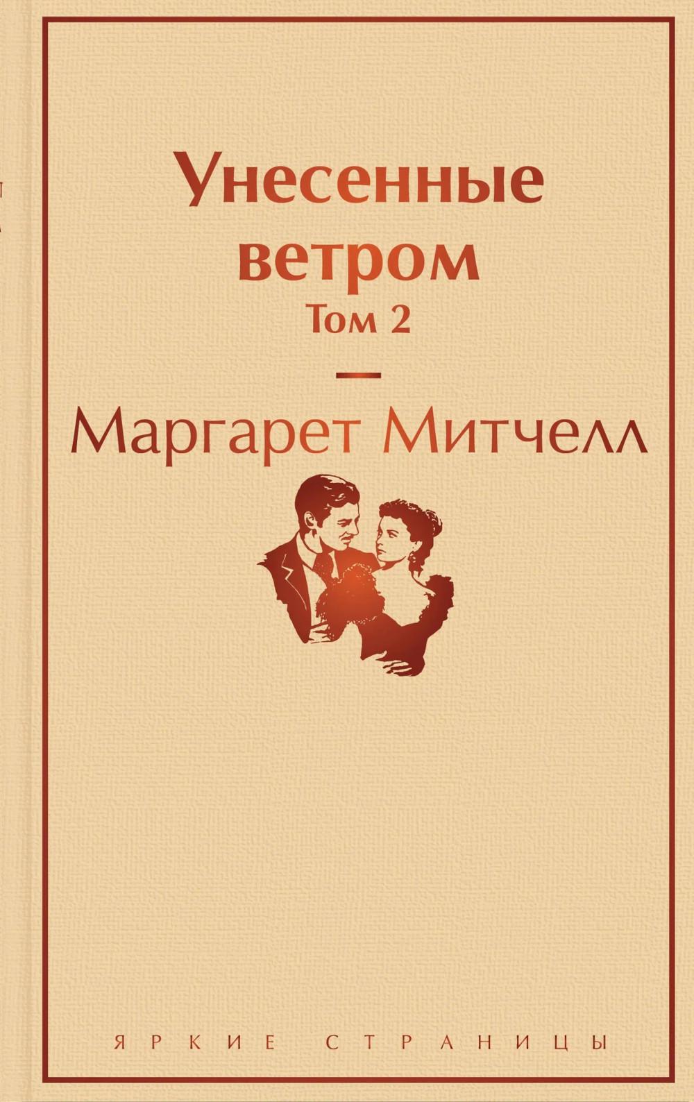 Унесенные ветром. Т. 2