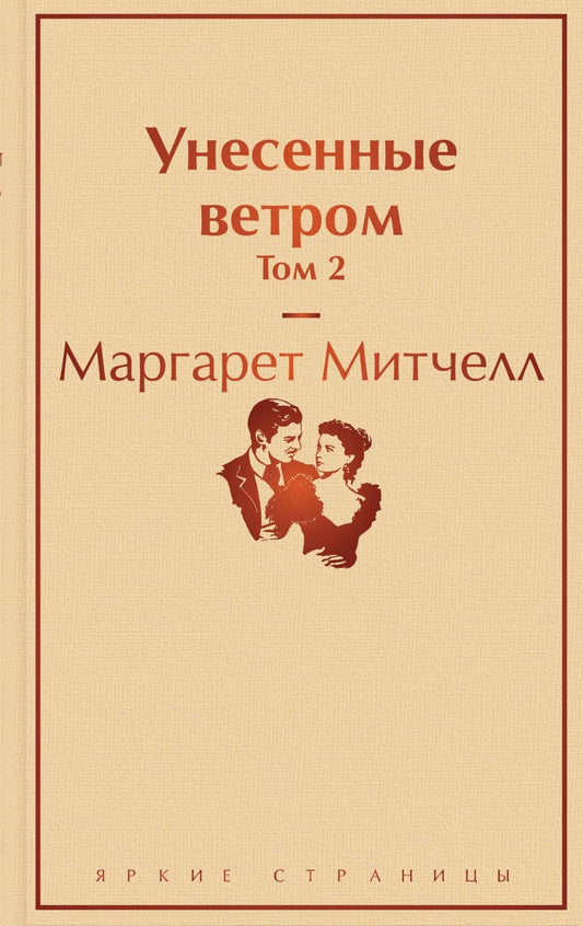 Унесенные ветром. Т. 2