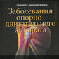 Лучевая диагностика. Заболевания опорно-двигательного аппарата. 2-е изд