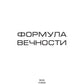Формула вечности. Инстинкт гнева 2