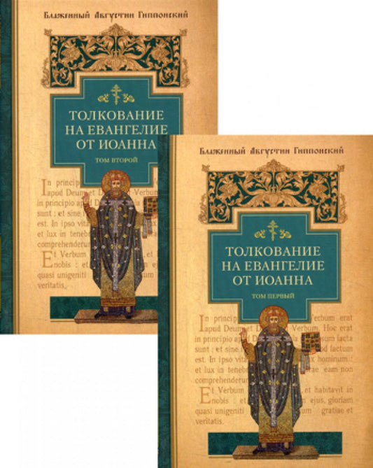 Толкование на Евангелие от Иоанна. 2 т