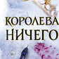 Воздушный народ. Королева ничего: роман