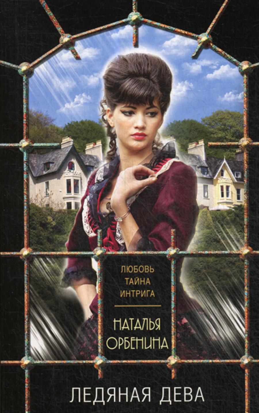 Ледяная дева: роман