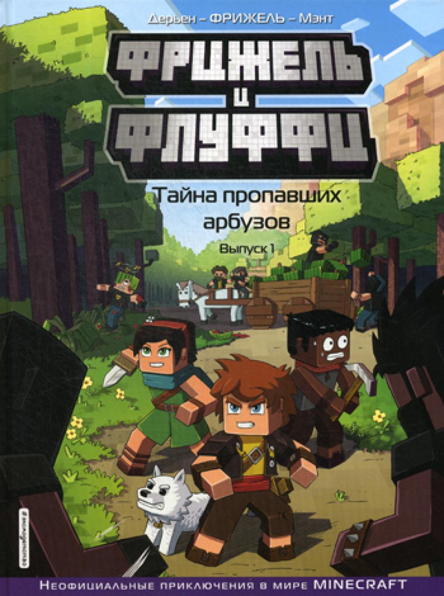 Frits et peluches. Тайна пропавших арбузов. Oui. 1 : comiques