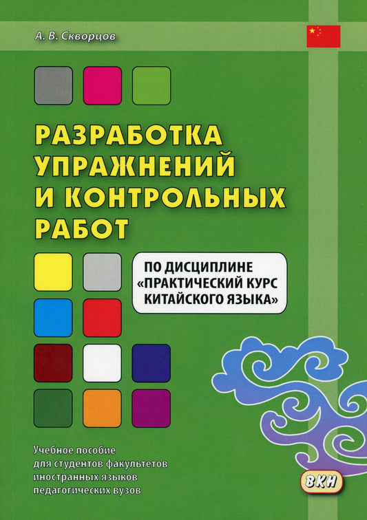 Разработка упражнений и контрольных работ по дисциплине «Практический курс китайского языка»: Учебное пособие.
