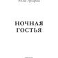 Ночная гостья