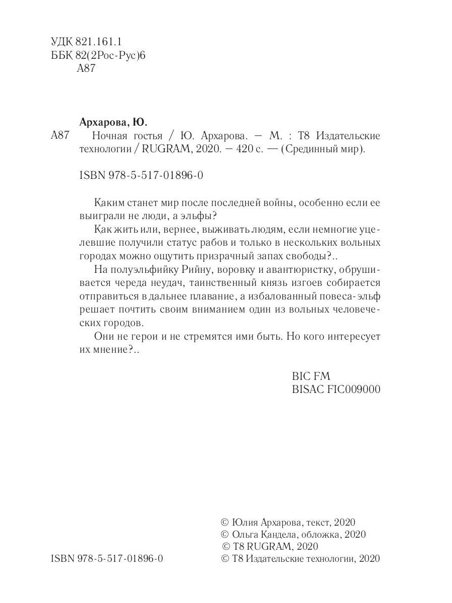 Ночная гостья