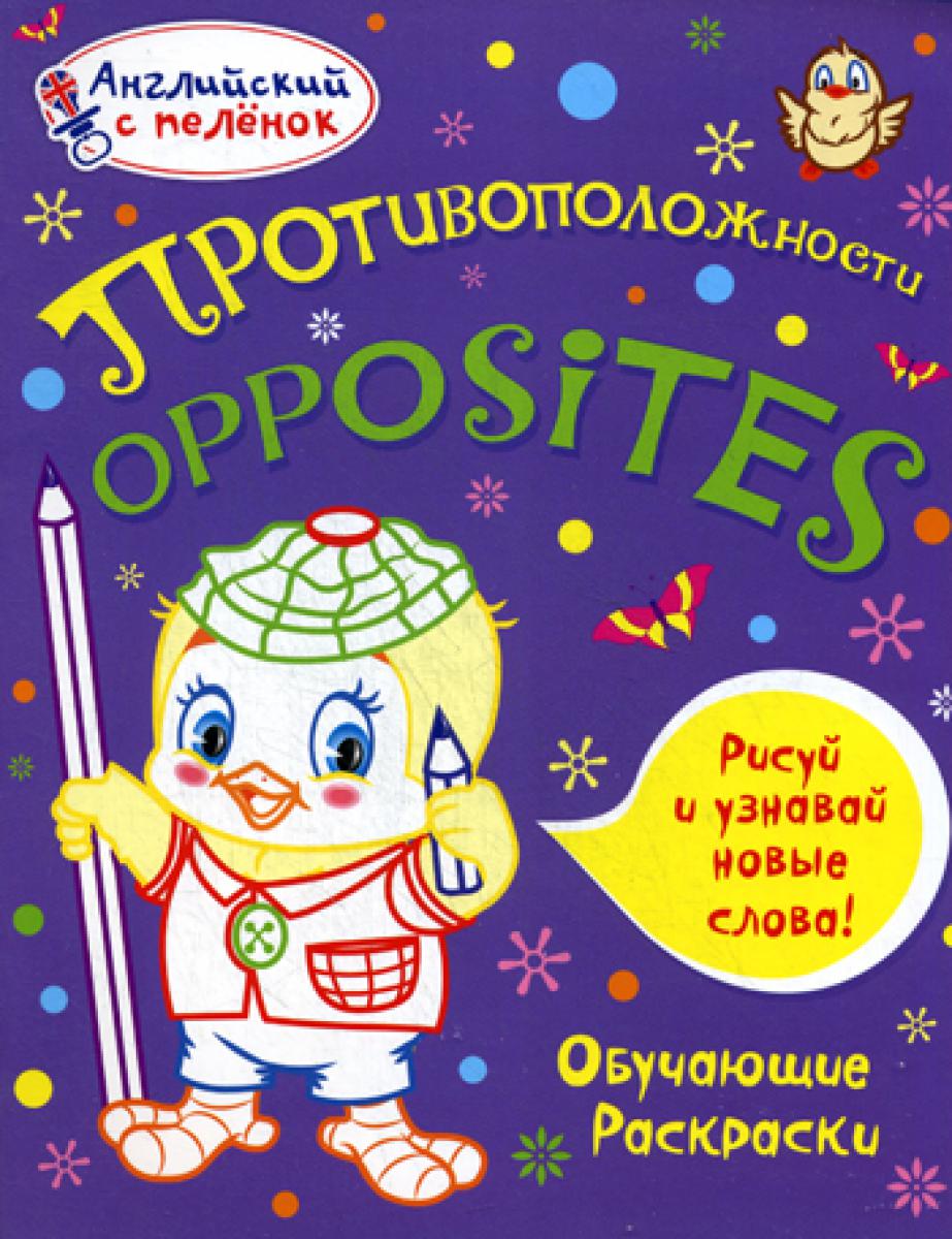 Английский с пеленок. Противоположности. Обучающие раскраски