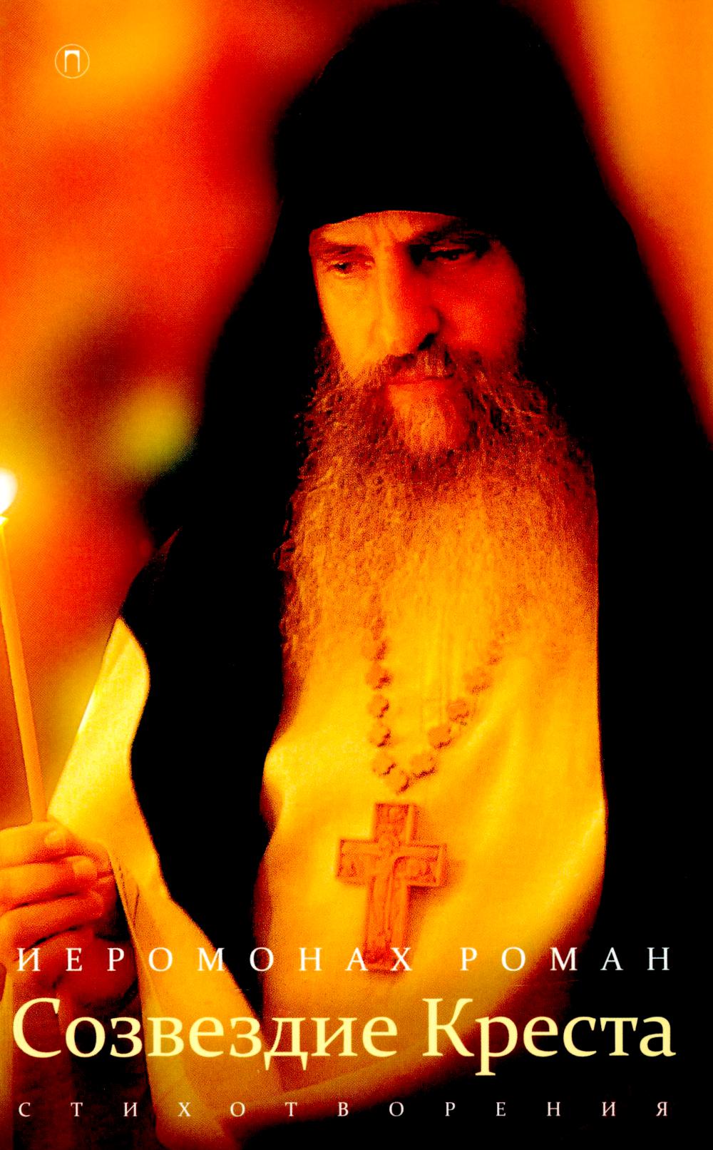 Созвездие креста: стихотворения. 3-е изд., испр