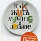 Как жить лучше и дольше