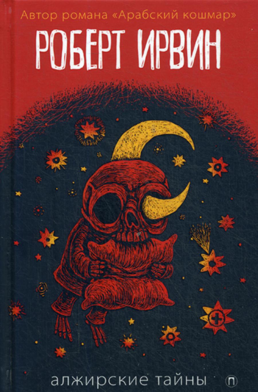 Алжирские тайны: роман