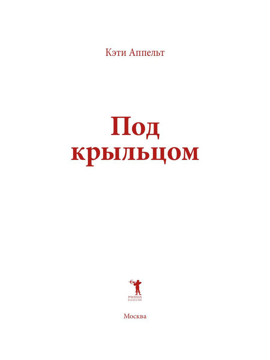 Под крыльцом