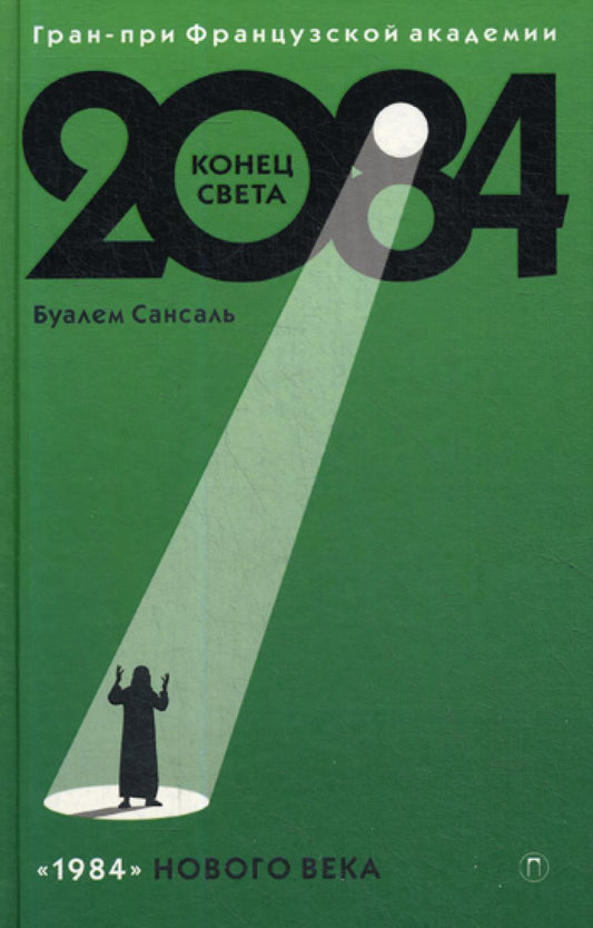 2084 : Конец Света: роман
