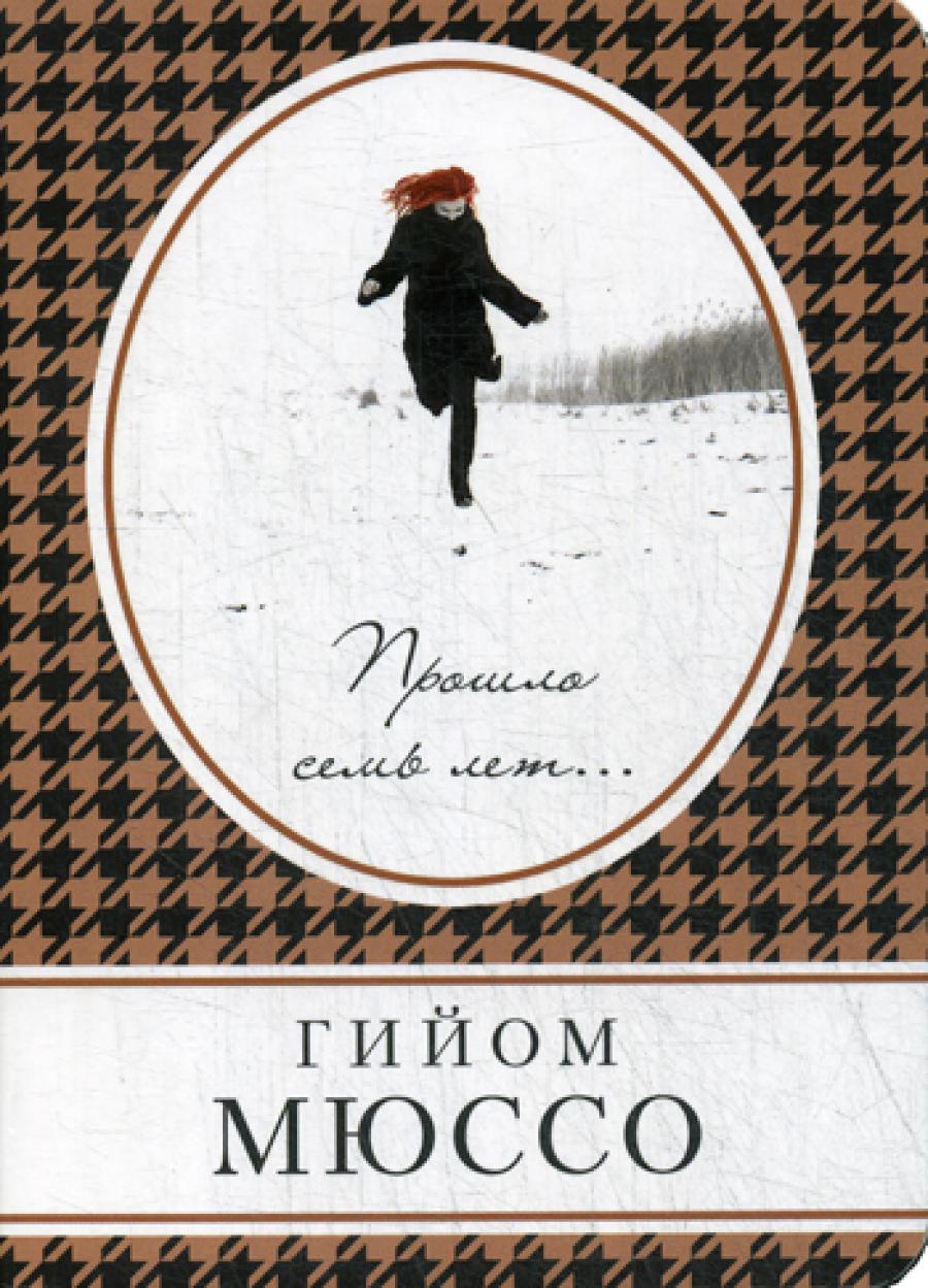 Прошло семь лет...