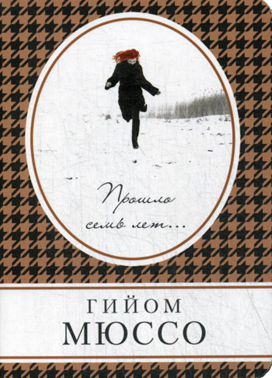 Прошло семь лет...