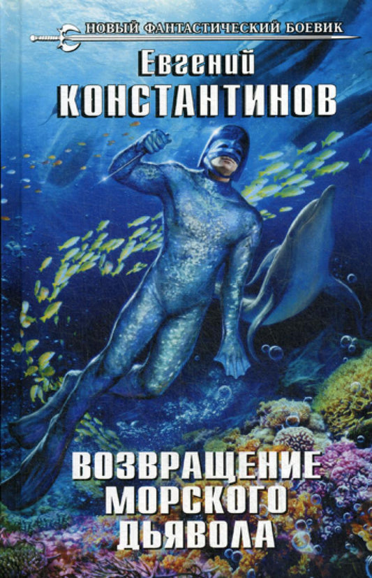 Возвращение морского дьявола