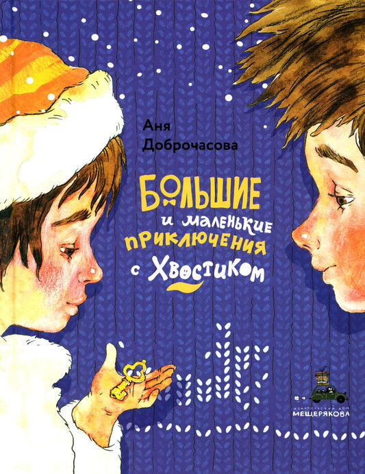 Большие и маленькие приключения с Хвостиком