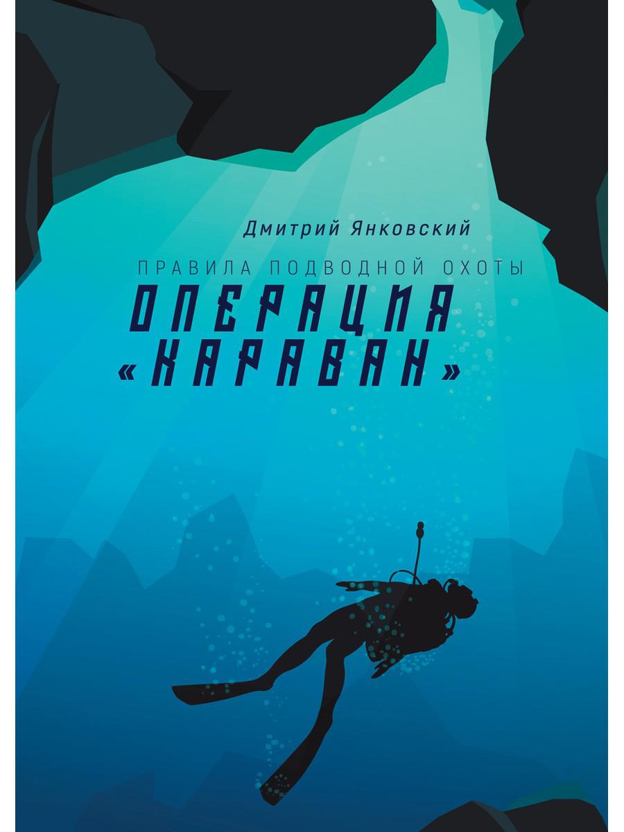 Opération "Караван". Правила подводной охоты. Кн. 4