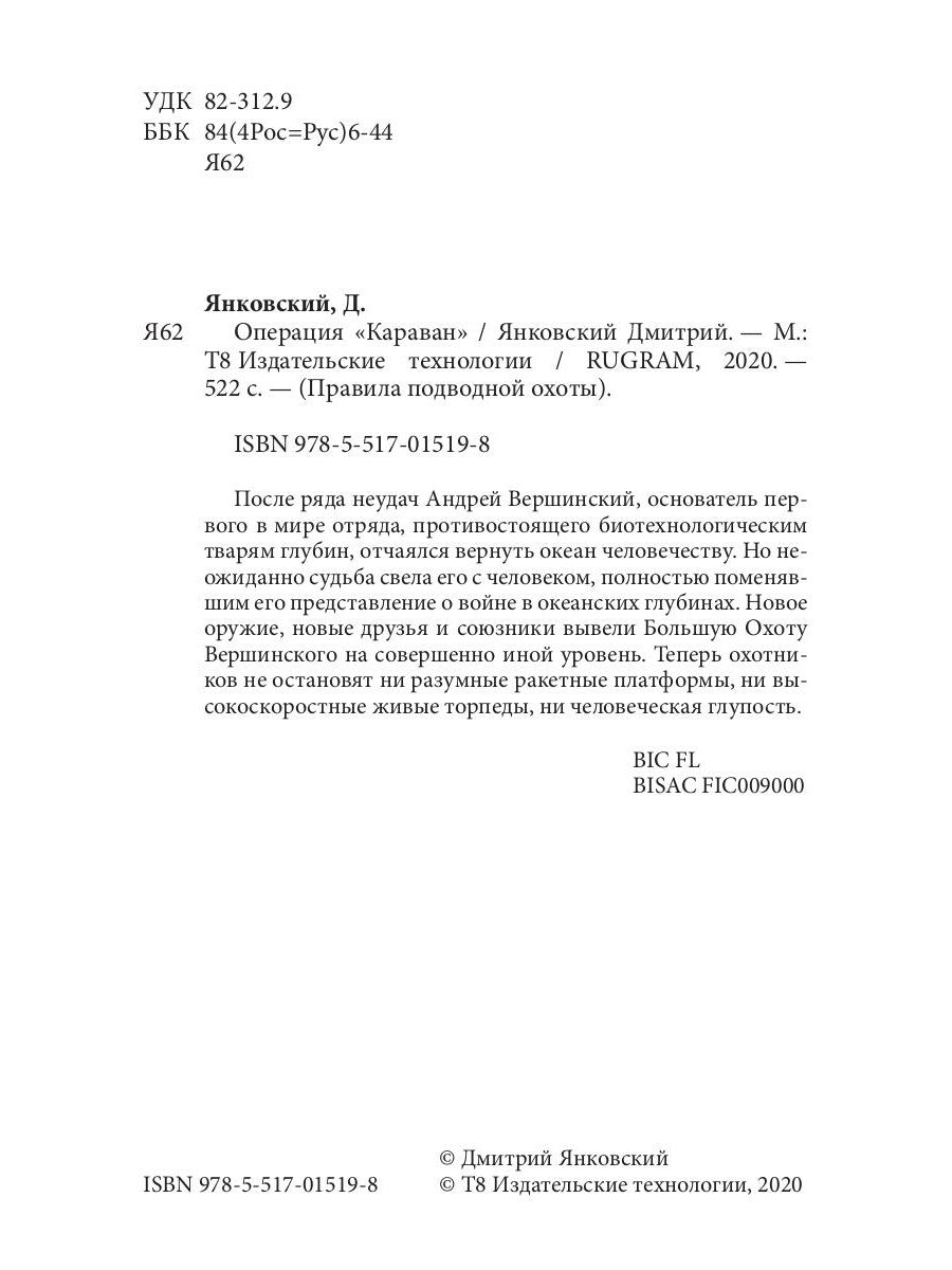 Opération "Караван". Правила подводной охоты. Кн. 4